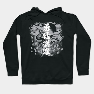 Japanese calligraphy 勇往邁進 Pushing forward Hoodie